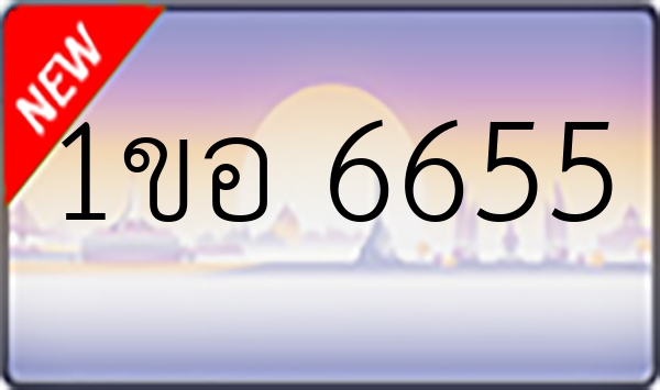 1ขอ 6655